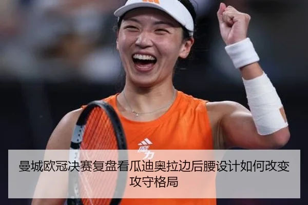 曼城欧冠决赛复盘看瓜迪奥拉边后腰设计如何改变攻守格局